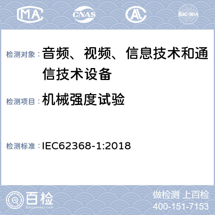 机械强度试验 音频、视频、信息技术和通信技术设备 第1部分：安全要求 IEC62368-1:2018 附录 T