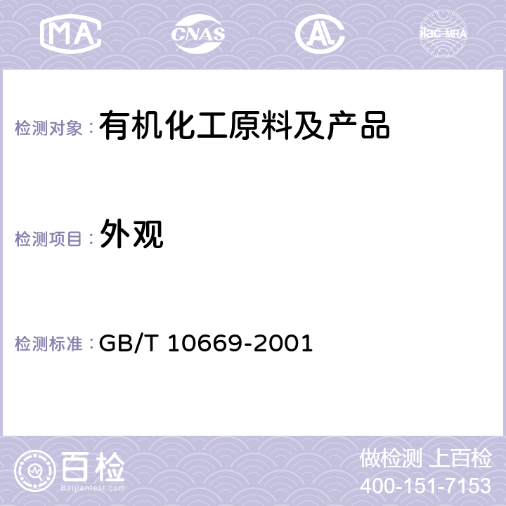 外观 目测法/《工业用环己酮》 GB/T 10669-2001 4.1