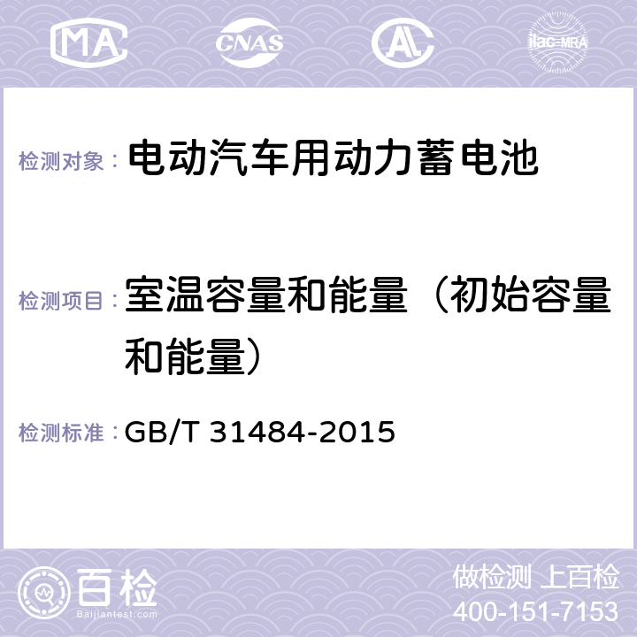 室温容量和能量（初始容量和能量） 电动汽车用动力蓄电池循环寿命要求及试验方法 GB/T 31484-2015 6.2