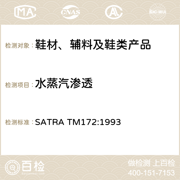 水蒸汽渗透 水蒸汽渗透 SATRA TM172:1993