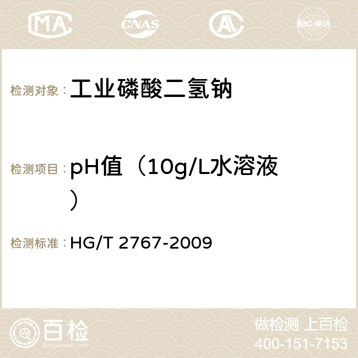 pH值（10g/L水溶液） 《工业磷酸二氢钠》 HG/T 2767-2009 5.9
