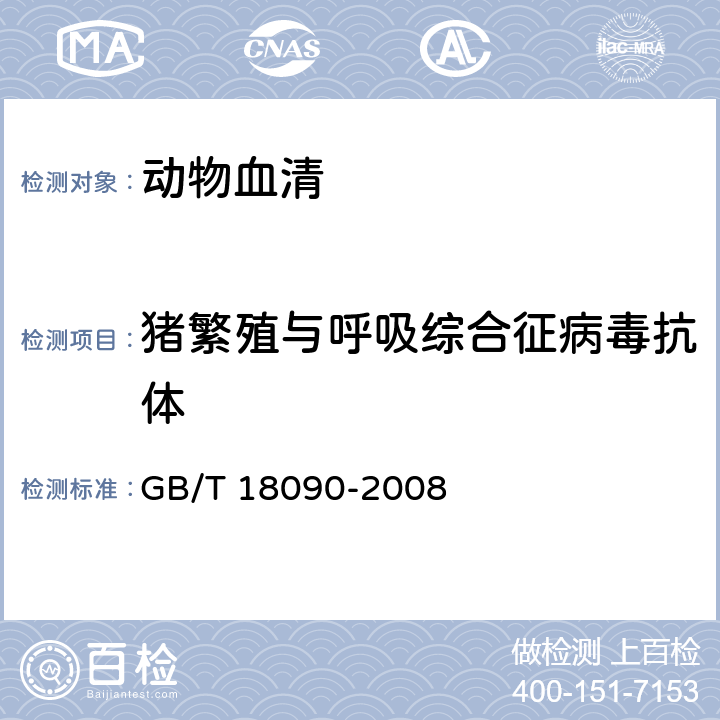 猪繁殖与呼吸综合征病毒抗体 猪繁殖与呼吸综合征诊断方法 GB/T 18090-2008