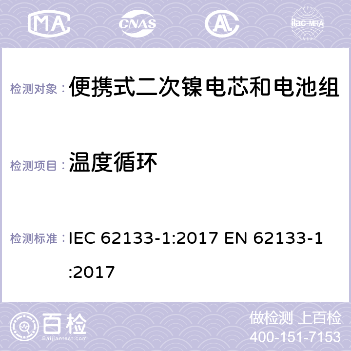 温度循环 便携式电子产品用含碱性或其他非酸性电解质的二次电芯和电池 安全要求 - 第1部分 镍系 IEC 62133-1:2017 EN 62133-1:2017 7.2.4