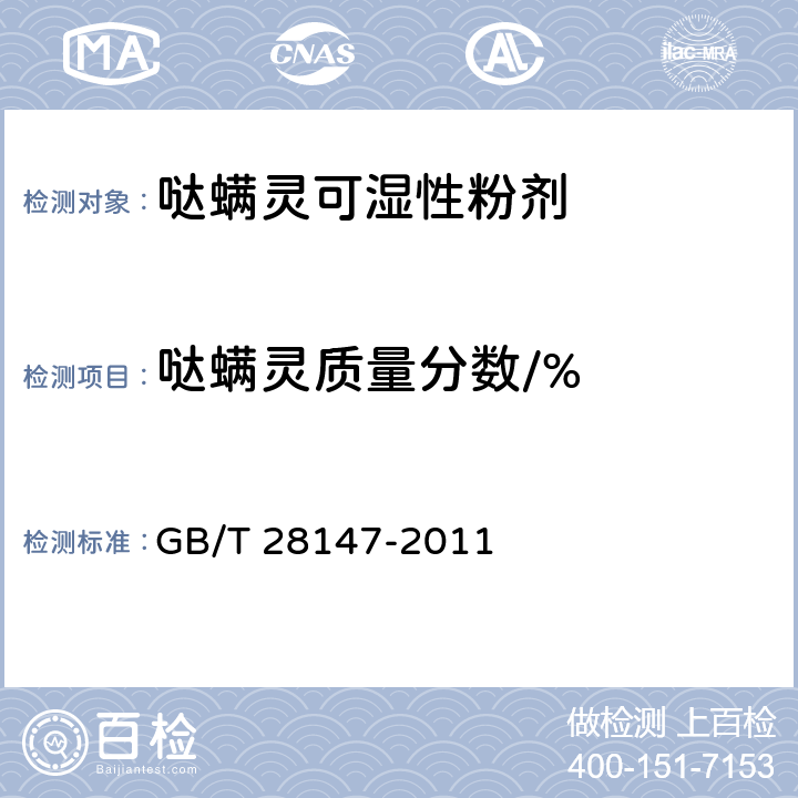 哒螨灵质量分数/% 《哒螨灵可湿性粉剂》 GB/T 28147-2011 4.4