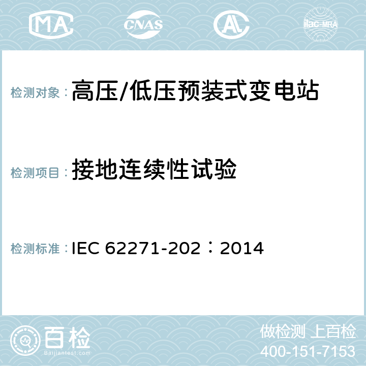 接地连续性试验 高压开关设备和控制设备 第202部分：高压/低压预装式变电站 IEC 62271-202：2014 6.10.3