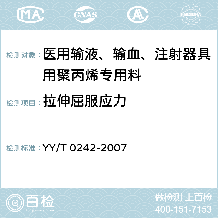 拉伸屈服应力 医用输液、输血、注射器具用聚丙烯专用料 YY/T 0242-2007 5.4.4