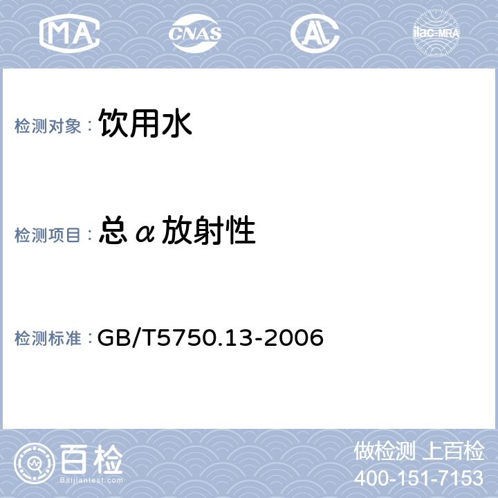 总α放射性 生活饮用水标准检验方法 放射性指标 GB/T5750.13-2006 低本底总α检测法1.1