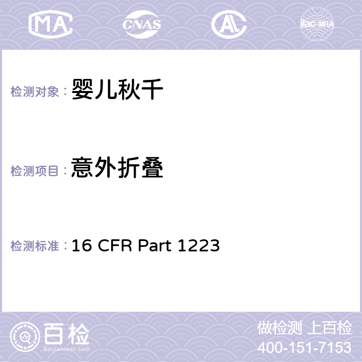 意外折叠 16 CFR PART 1223 安全标准:婴儿秋千 16 CFR Part 1223 6.4