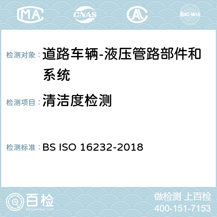 清洁度检测 道路车辆、部件和系统的清洁度 BS ISO 16232-2018