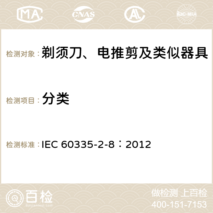 分类 IEC 60335-2-8-2012 家用和类似用途电器安全 第2-8部分:剃须刀、电推剪及类似器具的特殊要求