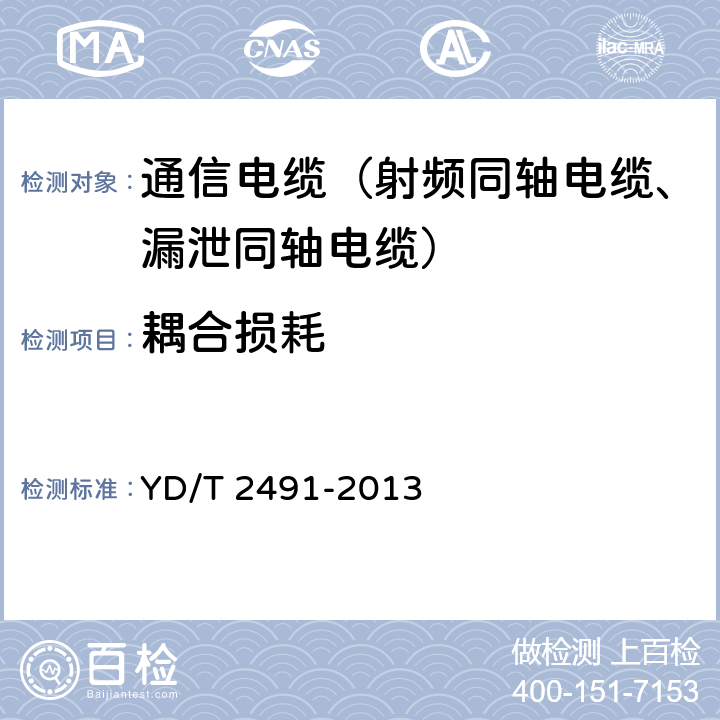 耦合损耗 通信电缆物理发泡聚乙烯绝缘纵包铜带外导体辐射型漏泄同轴电缆 YD/T 2491-2013 5.5.2、6.6.8、附录B