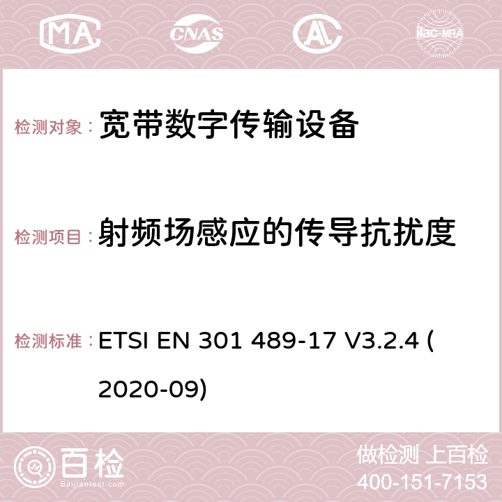 射频场感应的传导抗扰度 射频产品电磁兼容标准 第17部分宽带数字传输系统特定条件要求 ETSI EN 301 489-17 V3.2.4 (2020-09) 9.5