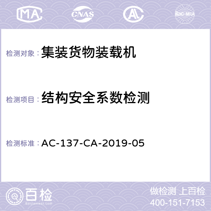 结构安全系数检测 集装货物装载机检测规范 AC-137-CA-2019-05 5.8（第一部分）