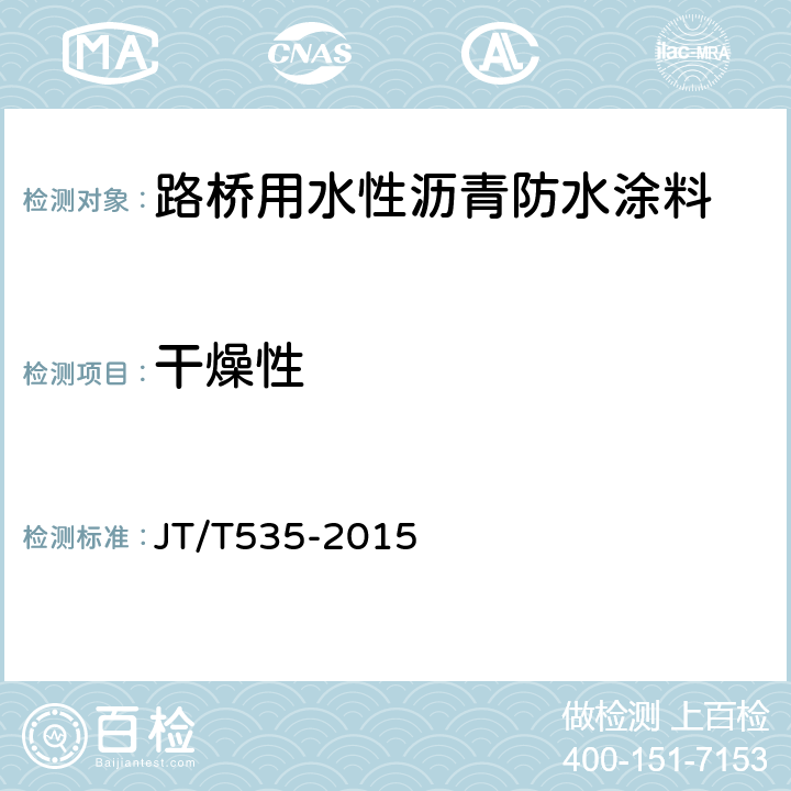 干燥性 路桥用水性沥青防水涂料 JT/T535-2015 6.12