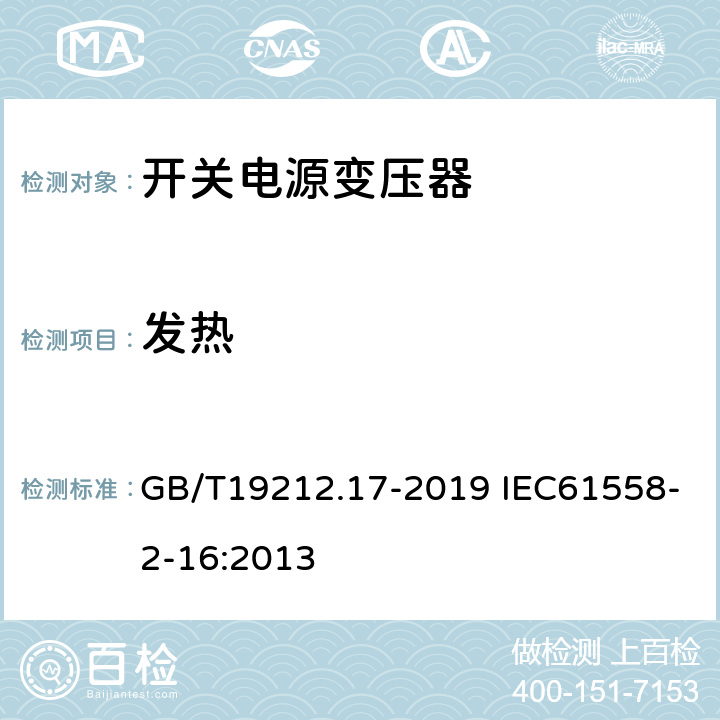 发热 电源电压为1 100 V及以下的变压器、电抗器、电源装置和类似产品的安全　第17部分：开关型电源装置和开关型电源装置用变压器的特殊要求和试验 GB/T19212.17-2019 IEC61558-2-16:2013 14