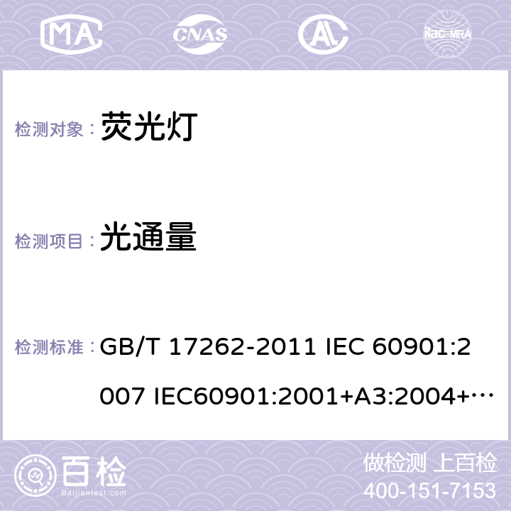 光通量 单端荧光灯 性能要求 GB/T 17262-2011 IEC 60901:2007 IEC60901:2001+A3:2004+A4:2007+A5:2011+A6:2014 5.6