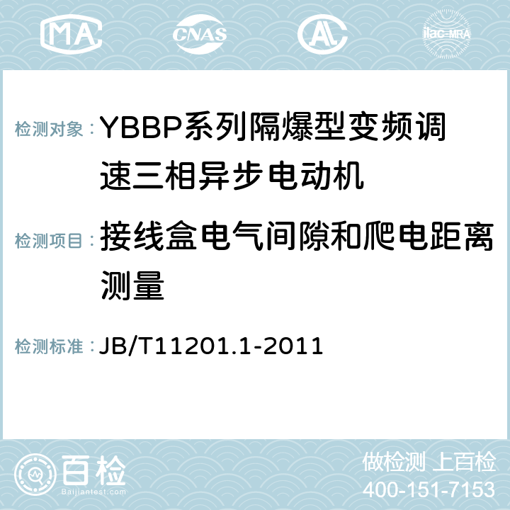 接线盒电气间隙和爬电距离测量 隔爆型变频调速三相异步电动机技术条件第1部分：YBBP系列隔爆型变频调速三相异步电动机（机座号80-355） JB/T11201.1-2011 5.4