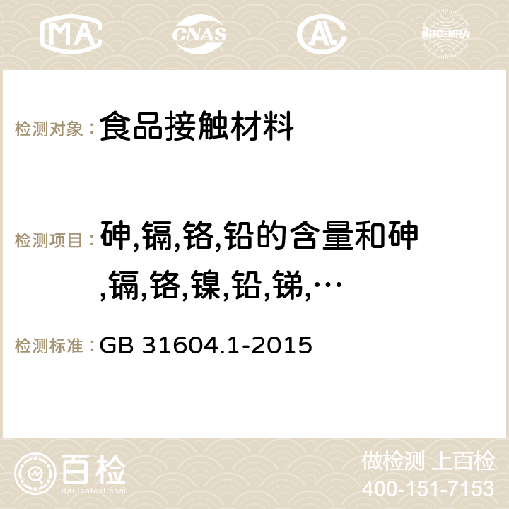 砷,镉,铬,铅的含量和砷,镉,铬,镍,铅,锑,锌的迁移量 食品安全国家标准 食品接触材料及制品迁移试验通则 GB 31604.1-2015