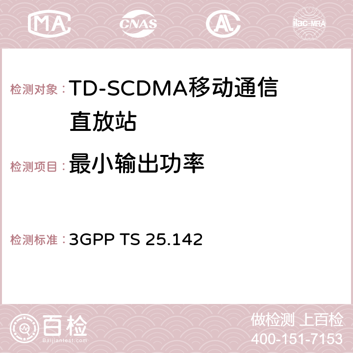 最小输出功率 基站(BS)一致性测试(TDD) 3GPP TS 25.142