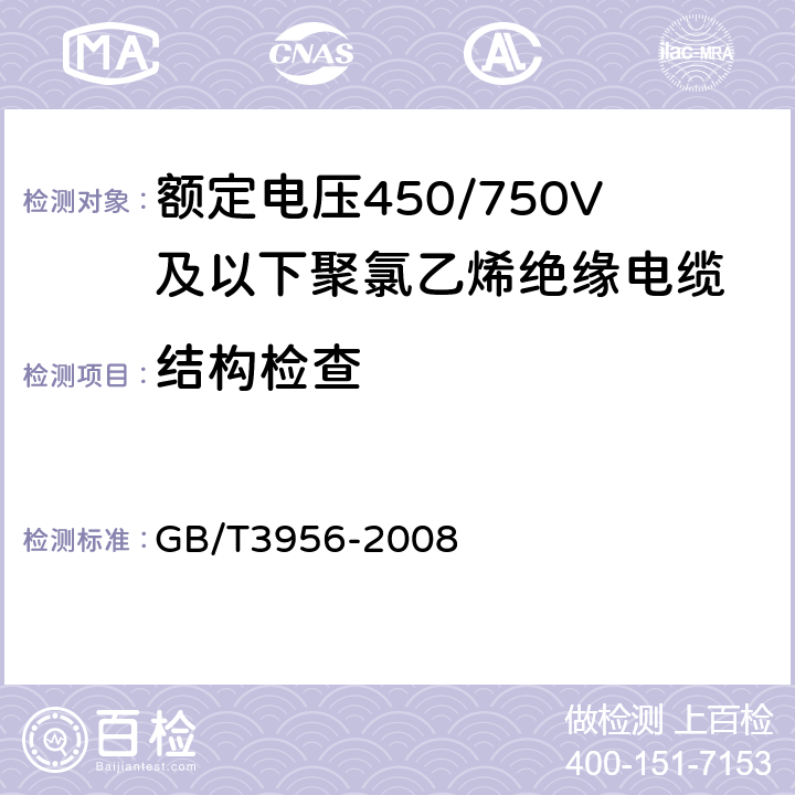 结构检查 电缆的导体 GB/T3956-2008 5.1.1 5.2.1 5.3.1