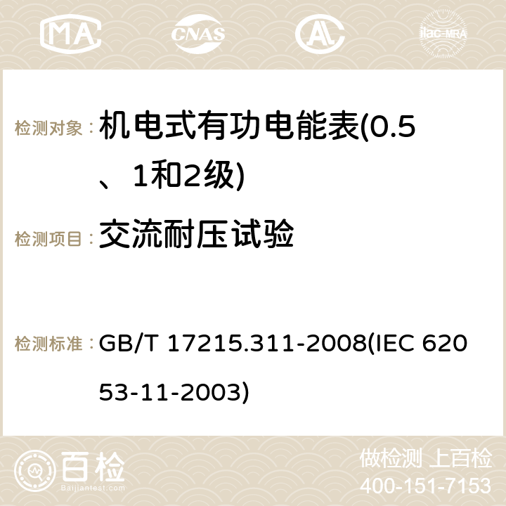 交流耐压试验 GB/T 17215.311-2008 交流电测量设备 特殊要求 第11部分:机电式有功电能表(0.5、1和2级)