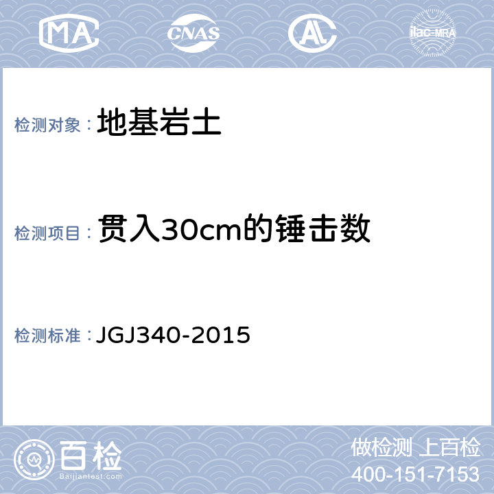 贯入30cm的锤击数 建筑地基检测技术规程 JGJ340-2015