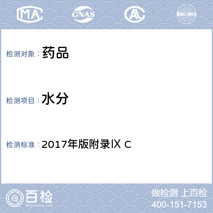 水分 《英国药典》 2017年版附录Ⅸ C