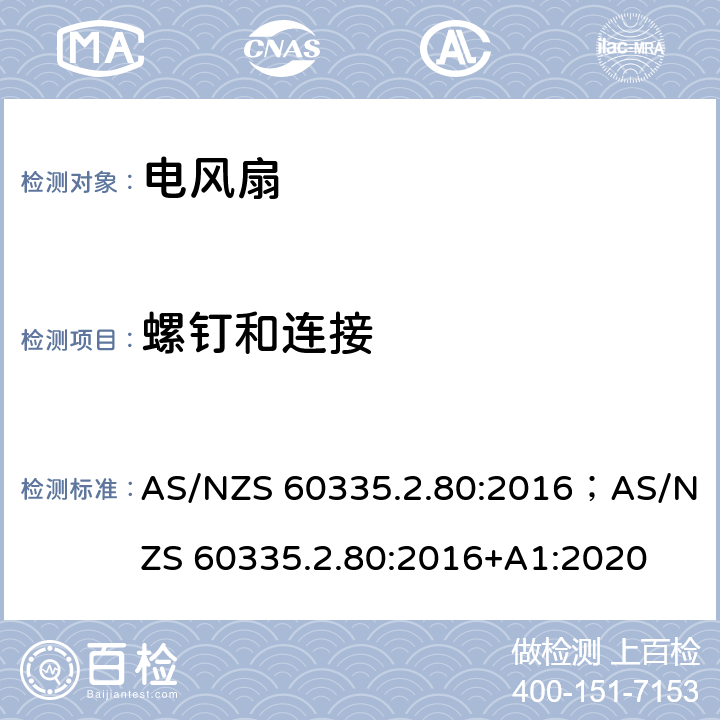 螺钉和连接 家用和类似用途电器的安全 第2部分：风扇的特殊要求 AS/NZS 60335.2.80:2016；AS/NZS 60335.2.80:2016+A1:2020 28