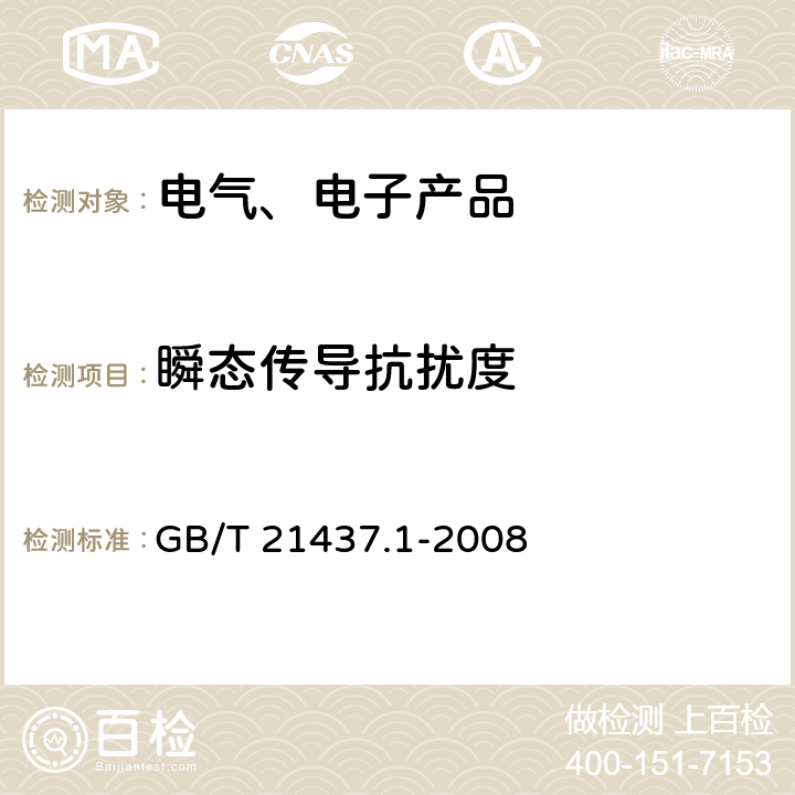 瞬态传导抗扰度 道路车辆 由传导和耦合引起的电骚扰 第1部分：定义和一般描述 GB/T 21437.1-2008