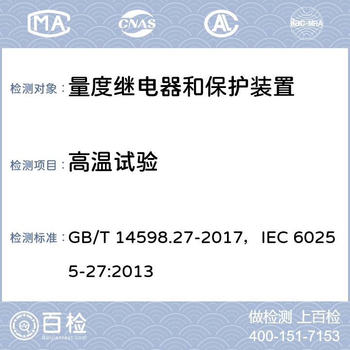 高温试验 量度继电器和保护装置 第27部分：产品安全要求 GB/T 14598.27-2017，IEC 60255-27:2013