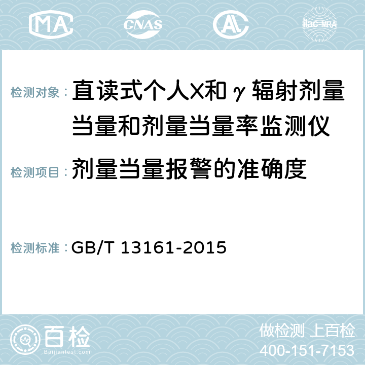 剂量当量报警的准确度 辐射防护仪器 测量x、γ中子和β辐射个人剂量当量Hp(10)和Hp(0.07)直读式个人剂量当量仪 GB/T 13161-2015 9.9.3