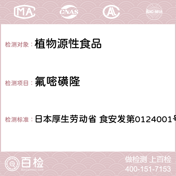 氟嘧磺隆 食品中农药残留、饲料添加剂及兽药的检测方法 LC/MS多农残一齐分析法Ⅱ（农产品） 日本厚生劳动省 食安发第0124001号