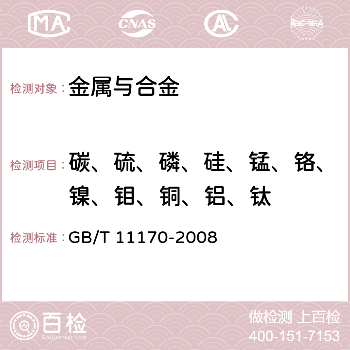 碳、硫、磷、硅、锰、铬、镍、钼、铜、铝、钛 不锈钢 多元素含量的测定 火花放电原子发射光谱法（常规法） GB/T 11170-2008