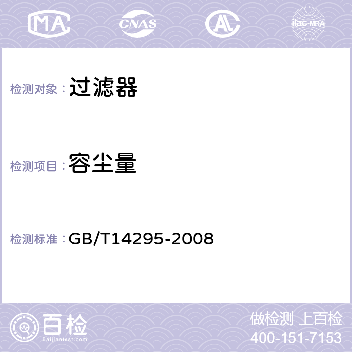 容尘量 《空气过滤器》 GB/T14295-2008 7.3