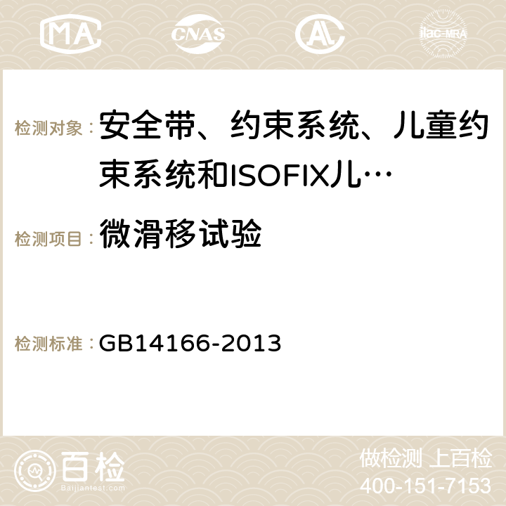微滑移試驗(yàn) 《機(jī)動(dòng)車乘員用安全帶、約束系統(tǒng)、兒童約束系統(tǒng)和ISOFIX兒童約束系統(tǒng)》 GB14166-2013 5.3