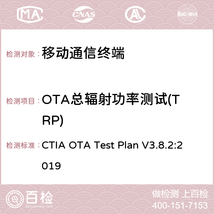 OTA总辐射功率测试(TRP) CTIA 无线设备空中性能测试规范 辐射射频功率和接收机性能的测量方法 CTIA OTA Test Plan V3.8.2:2019 第5章节