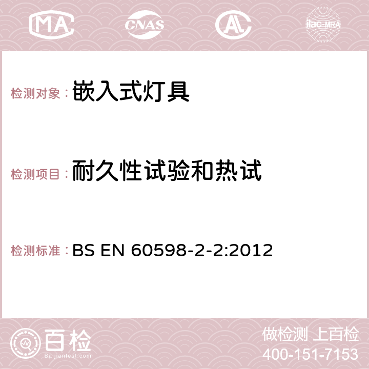 耐久性试验和热试 灯具 第2-2部分:特殊要求 嵌入式灯具 BS EN 60598-2-2:2012 2.13