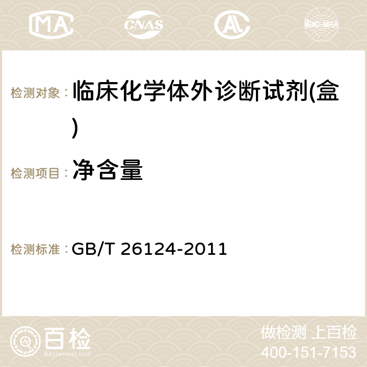 净含量 临床化学体外诊断试剂(盒) GB/T 26124-2011 5.2