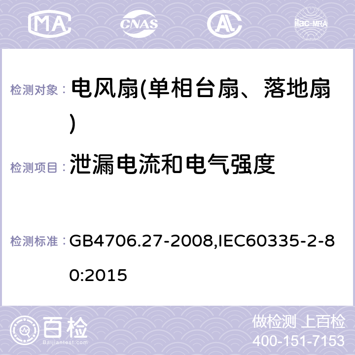 泄漏电流和电气强度 家用和类似用途电器的安全第2部分：风扇特殊要求 GB4706.27-2008,IEC60335-2-80:2015 16