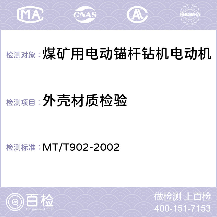 外壳材质检验 MT/T 902-2002 【强改推】煤矿用电动锚杆钻机电动机