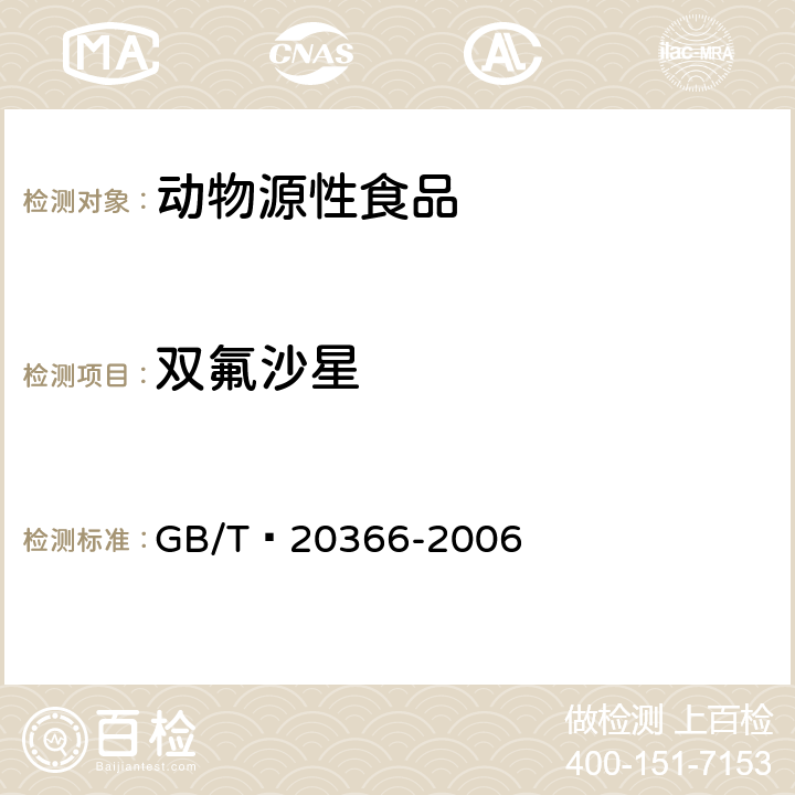 雙氟沙星 動物源產品中喹諾酮類殘留量的測定 液相色譜-串聯質譜法 GB/T?20366-2006