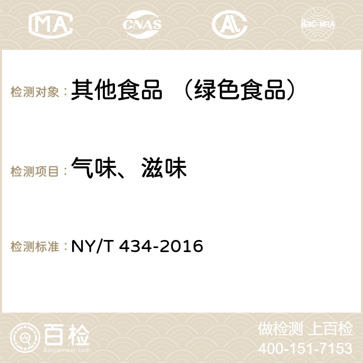 气味、滋味 NY/T 434-2016 绿色食品 果蔬汁饮料