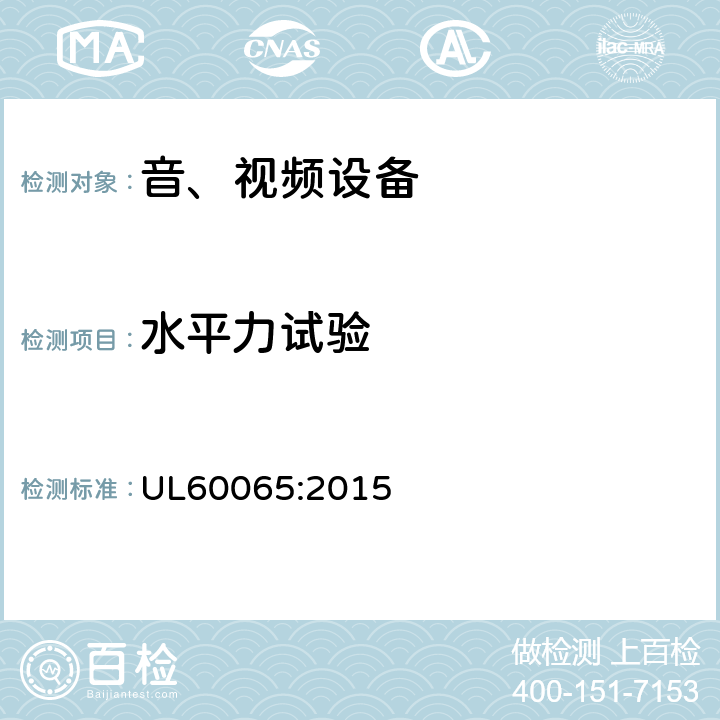 水平力试验 音频、视频及类似电子设备 安全要求 UL60065:2015 19.4