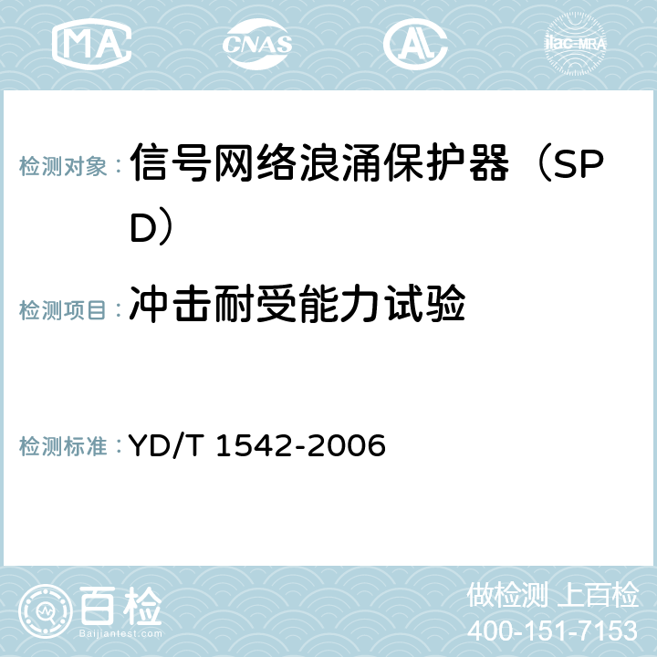 冲击耐受能力试验 信号网络浪涌保护器（SPD）技术要求和测试方法 YD/T 1542-2006 6.3.4