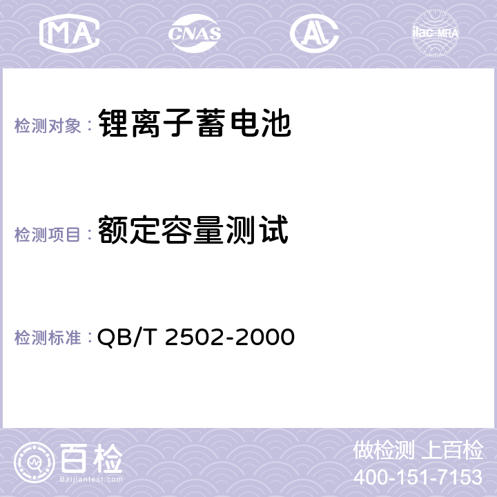 额定容量测试 QB/T 2502-2000 锂离子蓄电池总规范