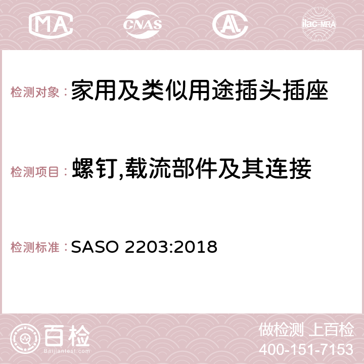 螺钉,载流部件及其连接 家用及类似用途插头插座第1部分:通用要求 SASO 2203:2018 26