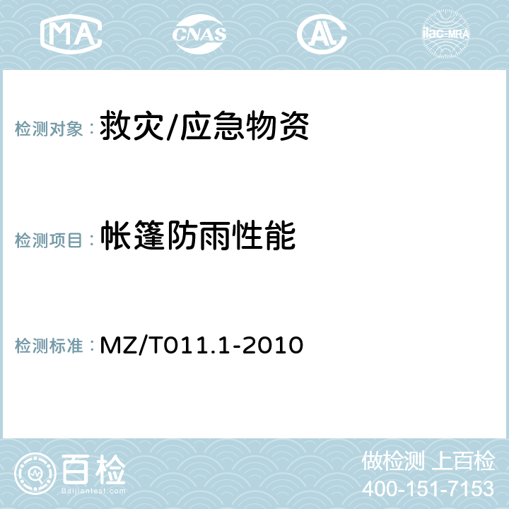 帐篷防雨性能 MZ/T 011.1-2010 救灾帐篷 第1部分:8m2单帐篷