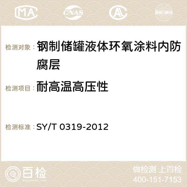 耐高温高压性 钢质储罐液体涂料内防腐层技术标准 SY/T 0319-2012 附录A中表A.0.1-6