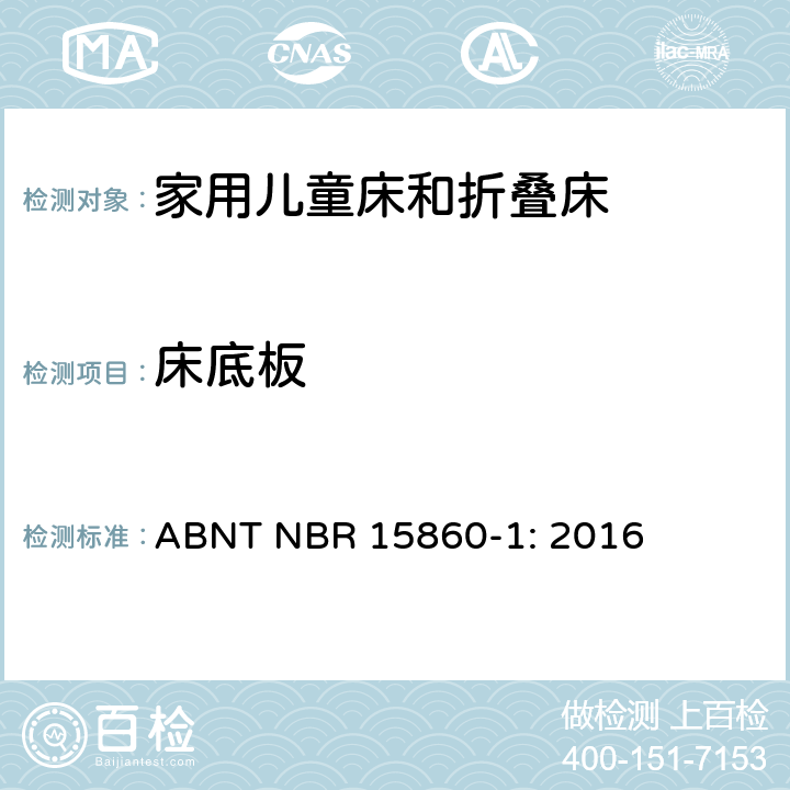 床底板 家具-家用儿童床和折叠床 第一部分：安全要求 ABNT NBR 15860-1: 2016 4.3.7