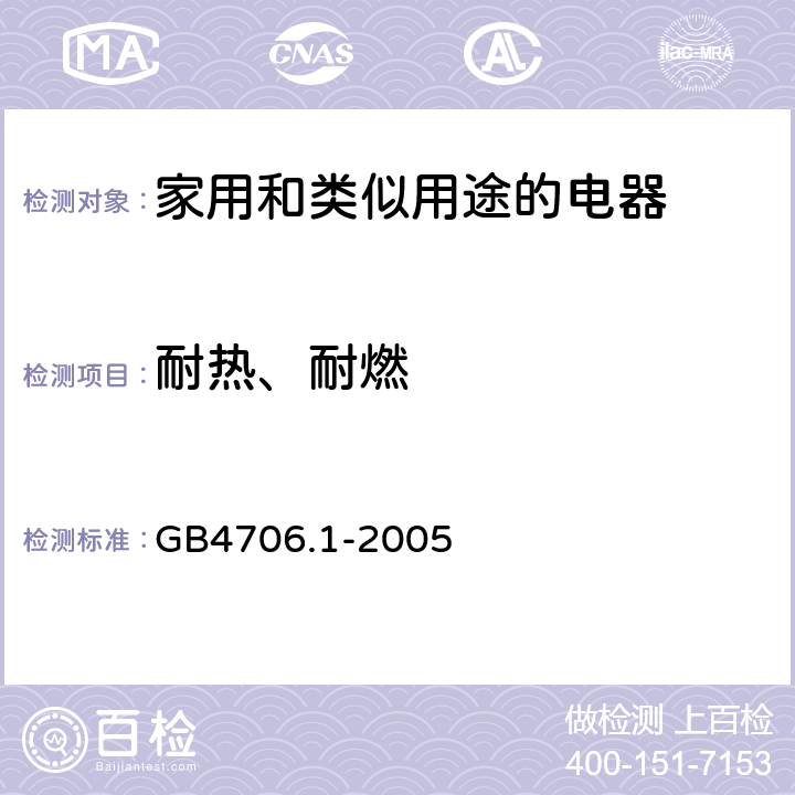 耐热、耐燃 家用和类似用途的电器 GB4706.1-2005 第30章